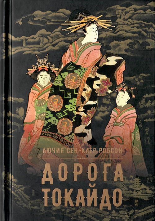 Обложка книги «Дорога Токайдо»