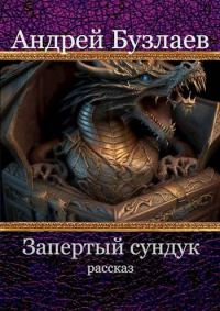 Обложка книги «Запертый сундук»