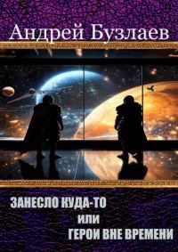 Обложка книги «Занесло куда-то или Герои вне времени»