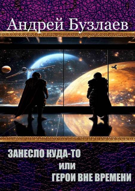 Обложка книги «Занесло куда-то или Герои вне времени»
