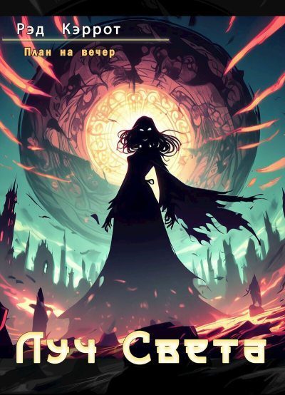 Обложка книги «Луч Света»