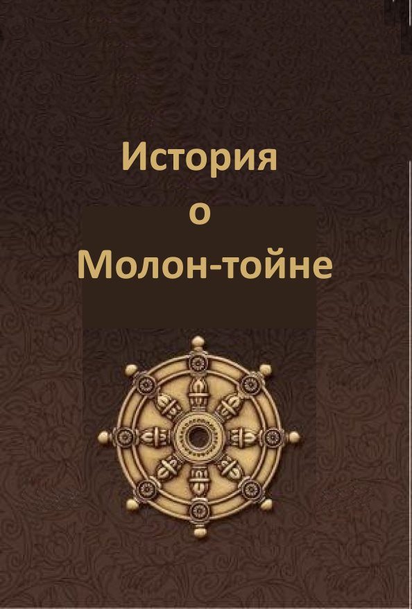 Обложка книги «Рассказ о том, как замечательный Молон-тойн стал буддой»