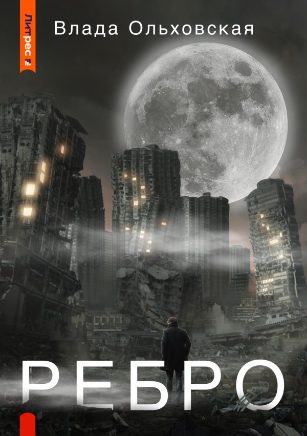 Обложка книги «Ребро»