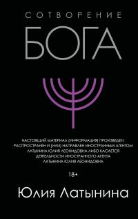 Обложка книги «Сотворение Бога. Краткая история монотеизма»