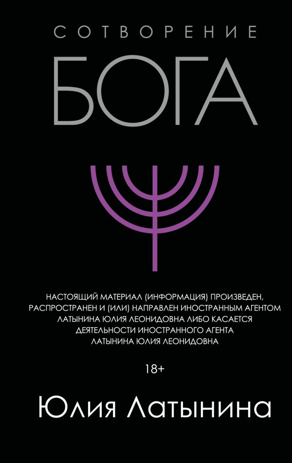 Обложка книги «Сотворение Бога. Краткая история монотеизма»