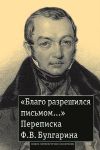 Обложка книги ««Благо разрешился письмом…» Переписка Ф. В. Булгарина»