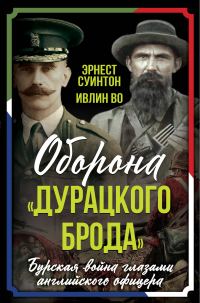 Обложка книги «Оборона «Дурацкого брода». Бурская война глазами английского офицера»