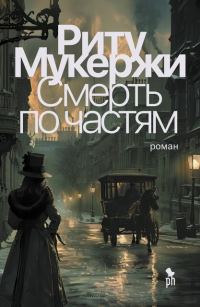 Обложка книги «Смерть по частям»