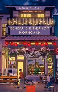 Обложка книги «Вечера в книжном Морисаки»