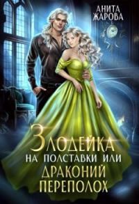 Обложка книги «Злодейка на полставки или драконий переполох»