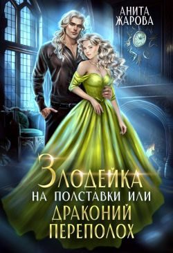 Обложка книги «Злодейка на полставки или драконий переполох»