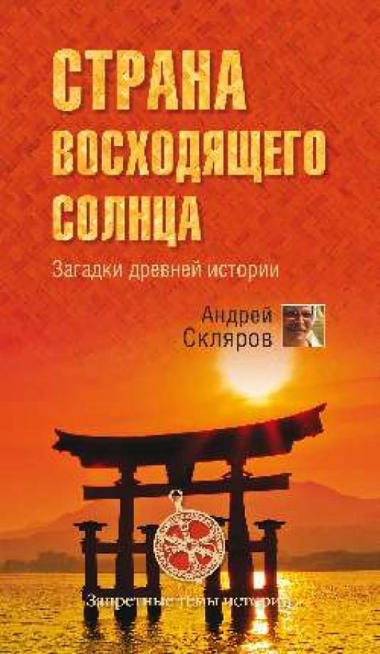Обложка книги «Страна восходящего солнца. Загадки древней истории»