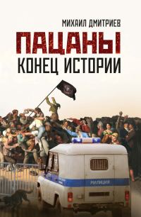 Обложка книги «Пацаны: конец истории»