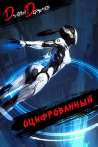 Обложка книги «Оцифрованный. Том 5»