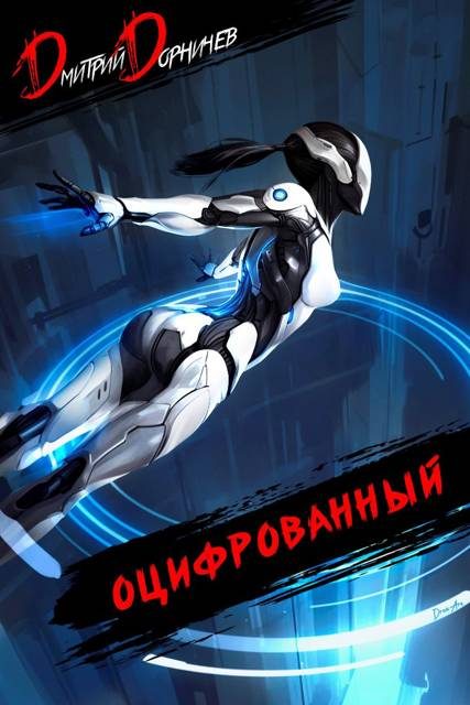 Обложка книги «Оцифрованный. Том 5»