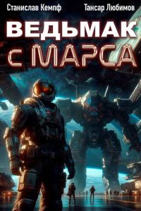 Обложка книги «Ведьмак с Марса 2»