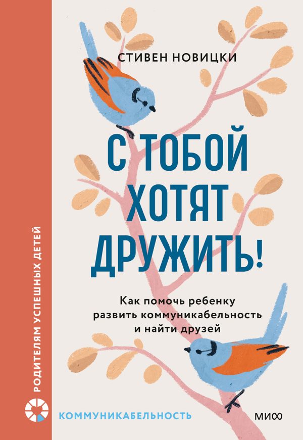 Обложка книги «С тобой хотят дружить! Как помочь ребенку развить коммуникабельность и найти друзей»