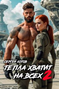 Обложка книги «Тепла хватит на всех 2»
