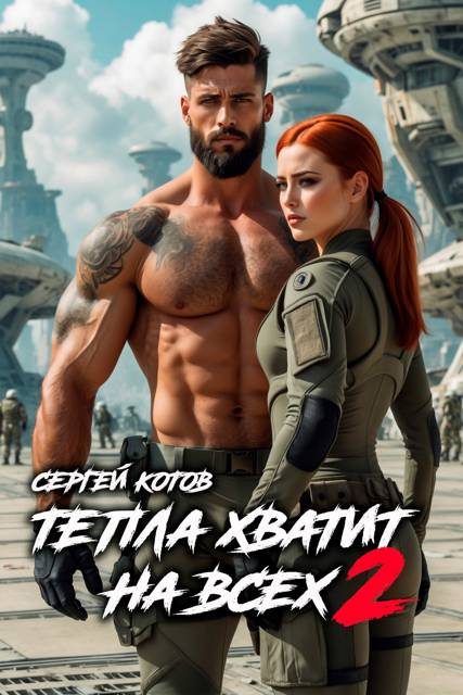 Обложка книги «Тепла хватит на всех 2»