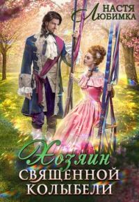 Обложка книги «Хозяин Священной Колыбели»