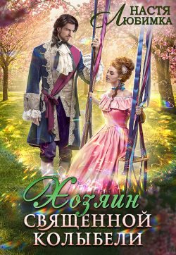 Обложка книги «Хозяин Священной Колыбели»