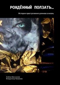 Обложка книги «Рождённый ползать… История преступления длиною в жизнь»