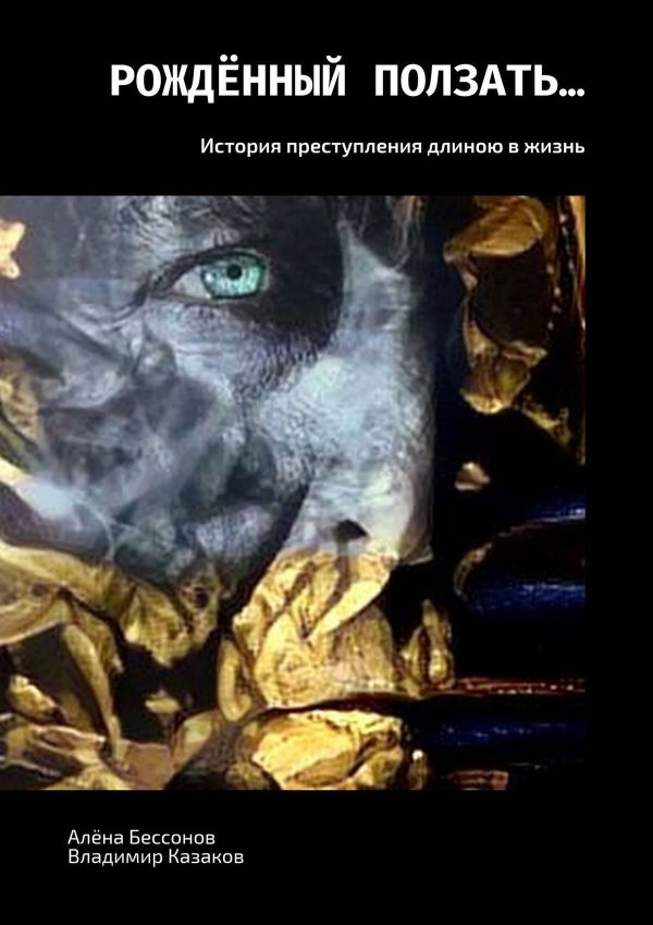 Обложка книги «Рождённый ползать… История преступления длиною в жизнь»