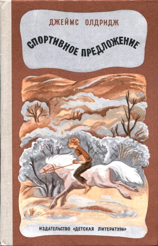 Обложка книги «Спортивное предложение»