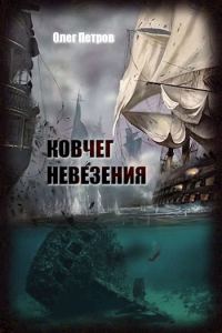 Обложка книги «Ковчег невезения»
