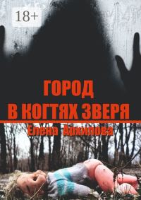 Обложка книги «Город в когтях зверя. Детектив советской эпохи»