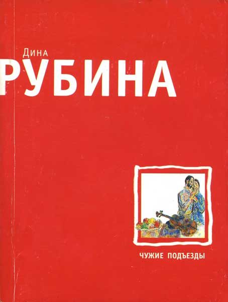 Обложка книги «Чужие подъезды»