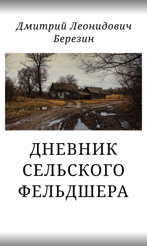 Обложка книги «Дневник сельского фельдшера»