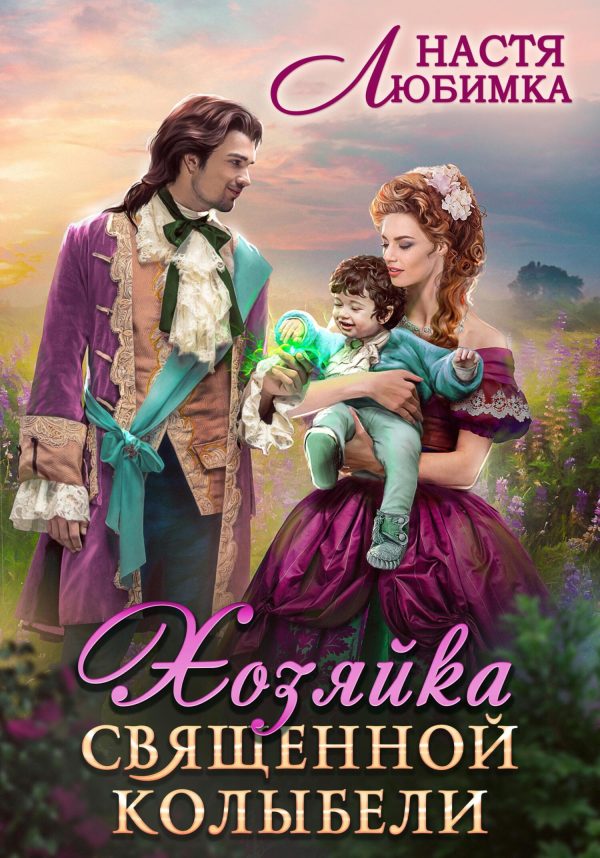 Обложка книги «Хозяйка Священной Колыбели»