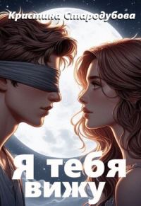 Обложка книги «Я тебя вижу»