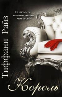 Обложка книги «Король»