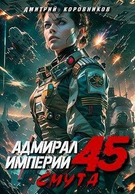 Обложка книги «Адмирал Империи 45»
