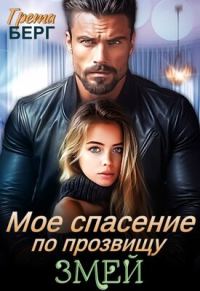 Обложка книги «Мое спасение по прозвищу Змей»