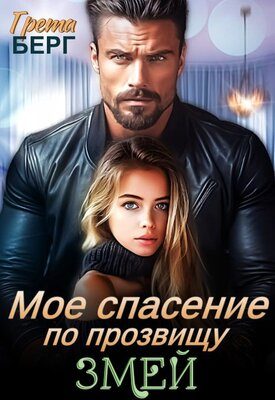 Обложка книги «Мое спасение по прозвищу Змей»