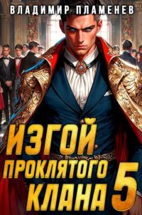 Обложка книги «Изгой Проклятого Клана. Том 5»