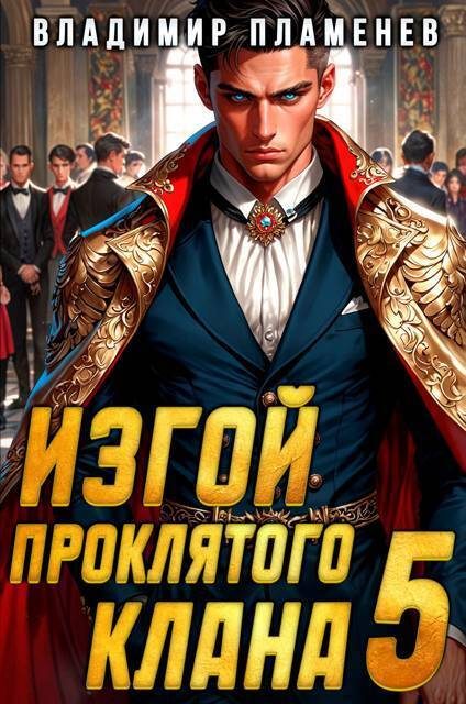 Обложка книги «Изгой Проклятого Клана. Том 5»
