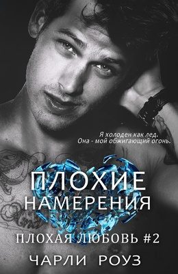 Обложка книги «Плохие намерения»