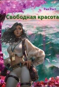 Обложка книги «Свободная красота (СИ)»