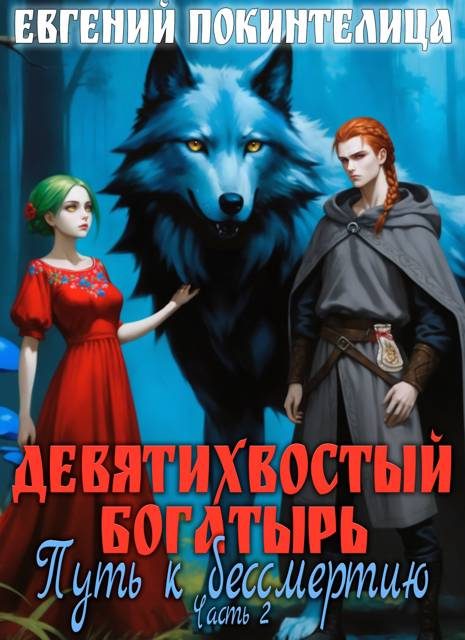 Обложка книги «Путь к бессмертию 2»