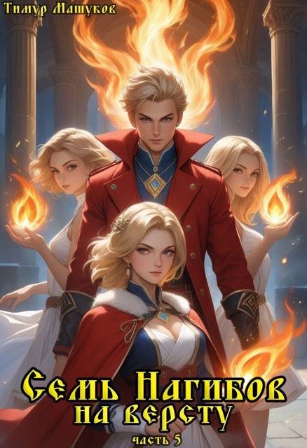 Обложка книги «Семь Нагибов на версту часть 5»