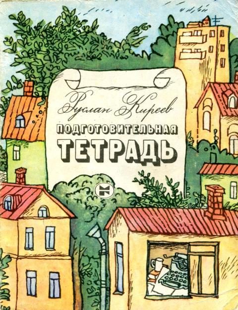 Обложка книги «Подготовительная тетрадь»