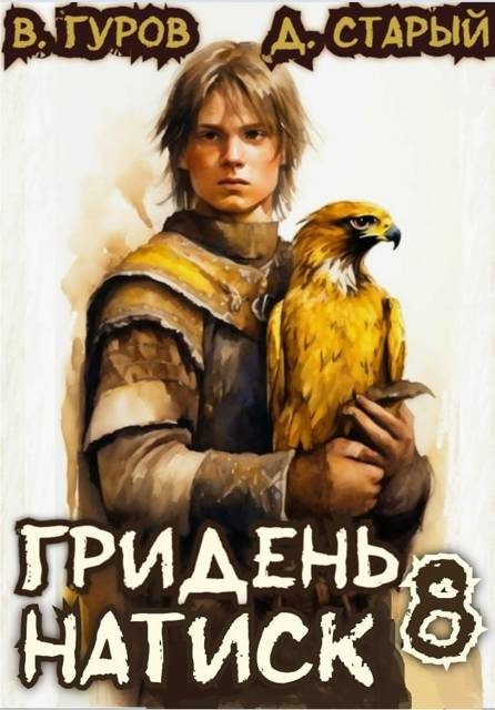 Обложка книги «Натиск»