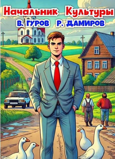 Обложка книги «Начальник Культуры»