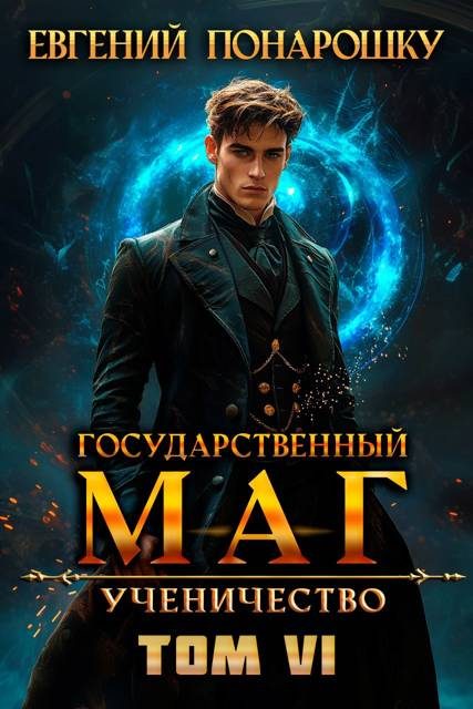 Обложка книги «Ученичество. Книга 6»
