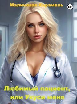 Обложка книги «Любимый пациент, или Укуси меня»