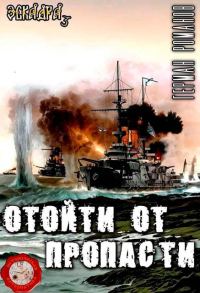 Обложка книги «Отойти от пропасти»